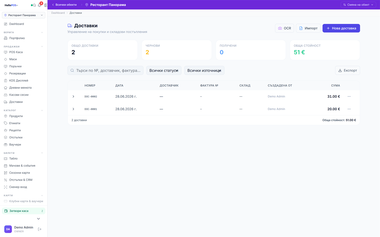 Доставки в HelloPOS — списък с доставки, OCR сканиране на фактури и обща стойност